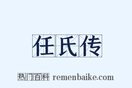 任氏传是什么意思的图片